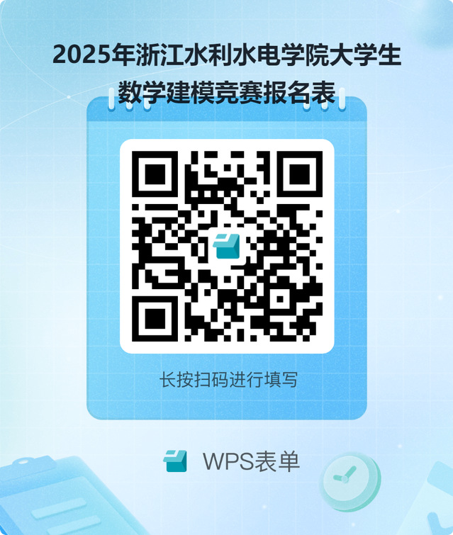 2025年浙江水利水电学院大学生数学建模竞赛报名表.png 2025年浙江水利水电学院大学生数学建模竞赛报名表.png